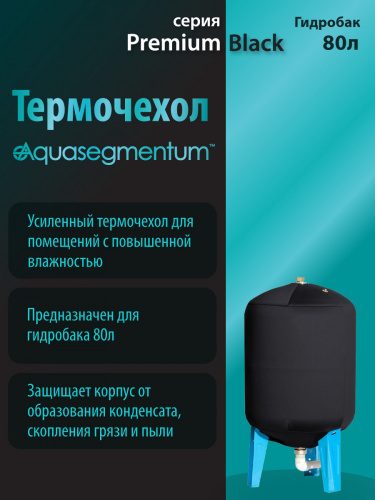 Термочехол Aquasegmentum для гидробака 80л Premium Black