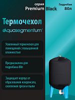 Термочехол Aquasegmentum для гидробака 80 л (Черный без логотипа) Premium