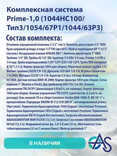 Комплексная система Aquasegmentum Prime-1.0. Производительность до 1,0 м3/ч. фото 3 Комплексная система Aquasegmentum Prime-1.0. Производительность до 1,0 м3/ч. фото 3