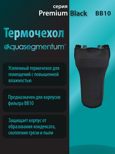 Термочехол Aquasegmentum BB10 (Черный без логотипа) Premium