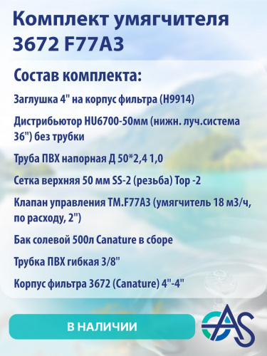 Комплект умягчителя 3672 F77A3 фото 4