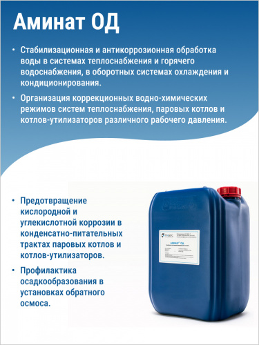 АМИНАТ ОД --- Ингибитор (pH 3,0 - 5,0) соли в трубопроводе, теплообмене, промышленное водоснабжение АМИНАТ ОД --- Ингибитор (pH 3,0 - 5,0) соли в трубопроводе, теплообмене, промышленное водоснабжение