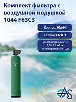 Комплект фильтра с воздушной подушкой 1044 F63C3