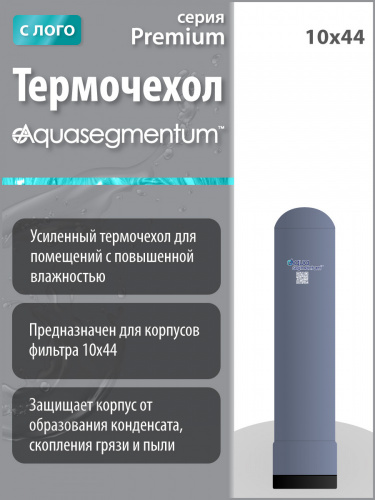 Термочехол Aquasegmentum 1044 (Серый с логотипом) Premium Термочехол Aquasegmentum 1044 (Серый с логотипом) Premium