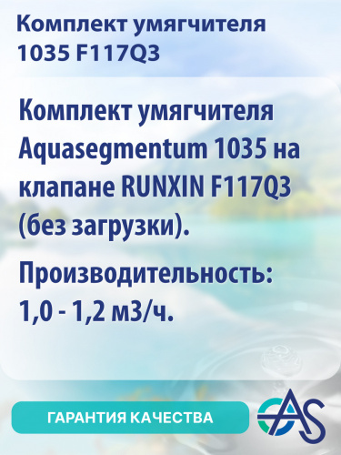 Комплект умягчителя 1035 F117Q3 фото 8