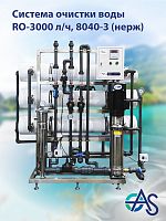 Система очистки воды RO-3000 л/ч, 8040-3 (нерж)