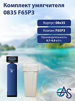 Комплект умягчителя 0835 F65P3