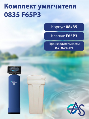 Комплект умягчителя 0835 F65P3