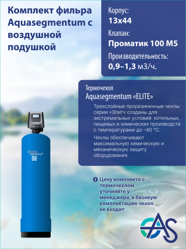 Комплект фильтра с воздушной подушкой 1344 Pro 100 M5 фото 6