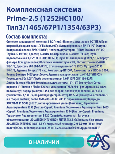Комплексная система Prime-2.5 (1252HC100/Тип3/1465/67P1/1354/63P3) фото 3