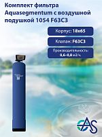 Комплект фильтра Aquasegmentum с воздушной подушкой 1054 F63C3