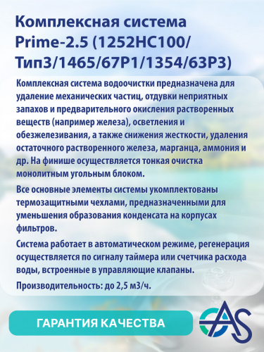 Комплексная система Prime-2.5 (1252HC100/Тип3/1465/67P1/1354/63P3) фото 4