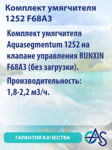 Комплект умягчителя 1252 F68A3 фото 8