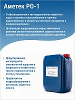 АМИНАТ РО-1 --- Антискалант (pH 7,0-7,5) Против отложений минерал. солей в уст. обесселивания
