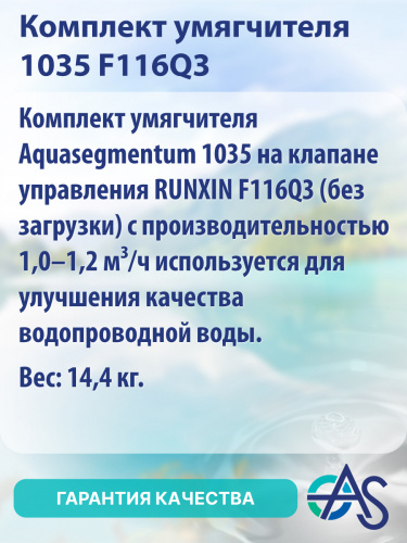 Комплект умягчителя 1035 F116Q3 фото 8