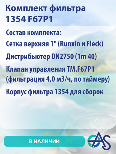 Комплект фильтра 1354 F67P1 фото 4