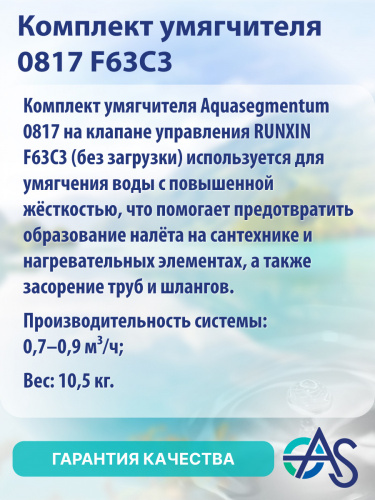 Комплект умягчителя 0817 F63C3 фото 8