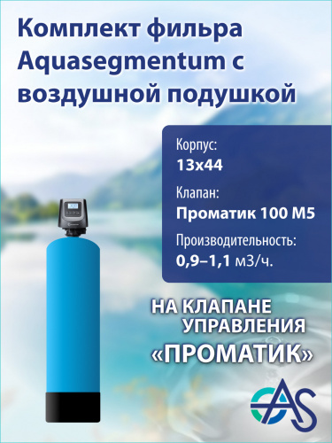 Комплект фильтра с воздушной подушкой 1344 Pro 100 M5