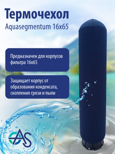 Термочехол Aquasegmentum 1665 (Синий без логотипа)