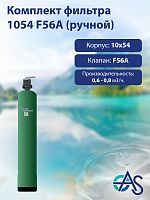 Комплект фильтра 1054 F56A (ручной)