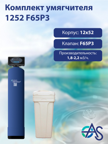 Комплект умягчителя 1252 F65P3