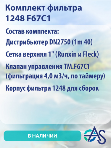 Комплект фильтра 1248 F67C1 фото 4 Комплект фильтра 1248 F67C1 фото 4