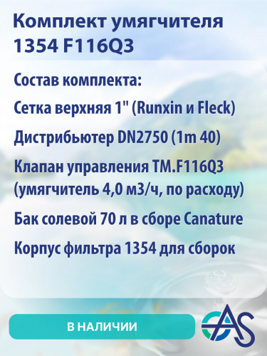 Комплект умягчителя 1354 F116Q3 фото 9