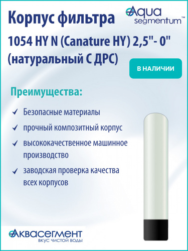 Корпус фильтра 1054 HY N (Canature HY) 2,5"- 0" (натуральный С ДРС) фото 3
