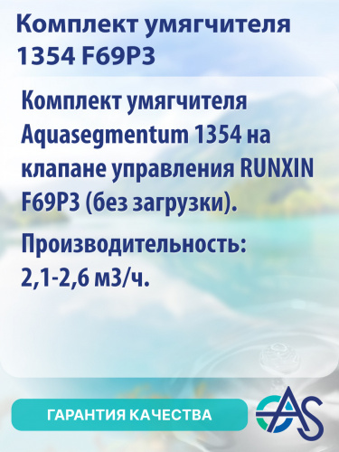 Комплект умягчителя 1035 F65P3 фото 8