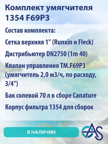 Комплект умягчителя 1035 F65P3 фото 9