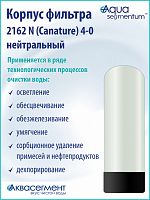 Корпус фильтра 2162 N (Canature) 4"-0" нейтральный