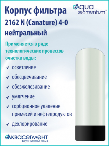 Корпус фильтра 2162 N (Canature) 4"-0" нейтральный