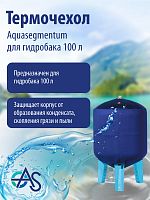 Термочехол Aquasegmentum для гидробака 100 л (Синий без логотипа)