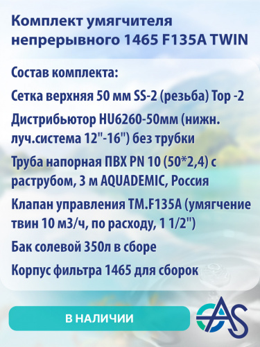 Комплект умягчителя 2472 F74A3 фото 11