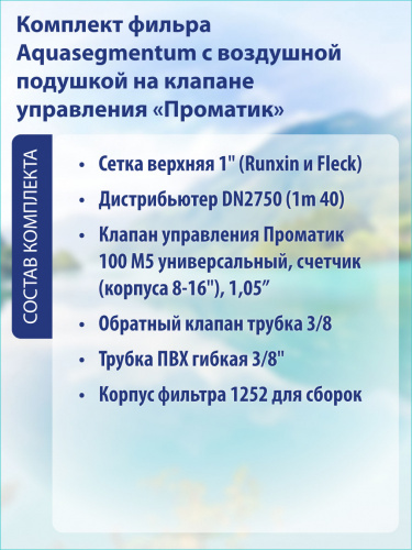 Комплект фильтра с воздушной подушкой 1252 Pro 100 M5 фото 3