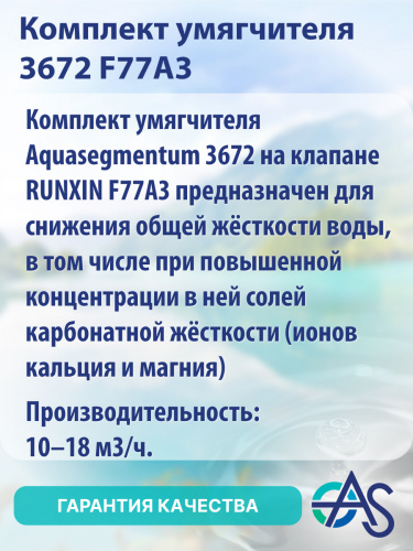 Комплект умягчителя 3672 F77A3 фото 3