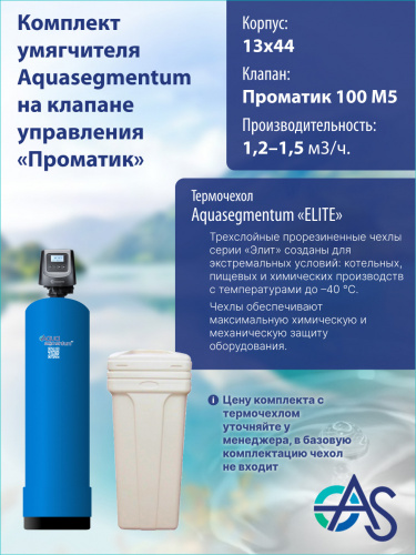 Комплект умягчителя 1344 Pro 100 M5 (Бак - 70л) фото 6