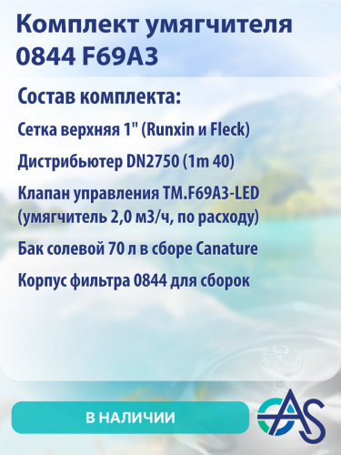 Комплект умягчителя 0844 F69A3 фото 9 Комплект умягчителя 0844 F69A3 фото 9