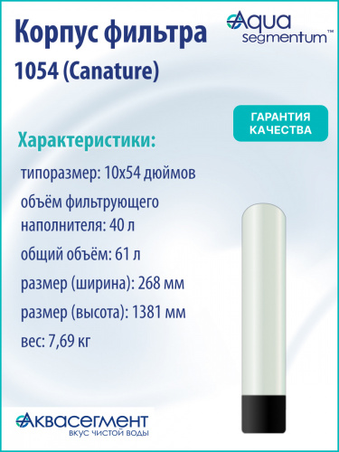 Корпус фильтра 1054 (Canature) фото 3
