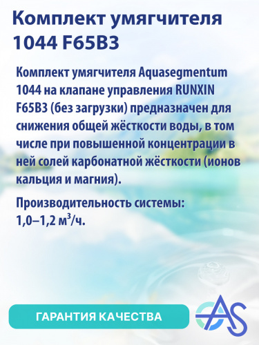 Комплект умягчителя 1044 F65B3 фото 8 Комплект умягчителя 1044 F65B3 фото 8
