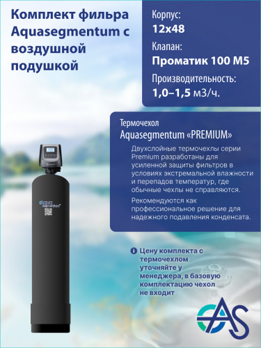 Комплект фильтра с воздушной подушкой 1248 Pro 100 M5 фото 5