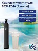 Комплект умягчителя 1054 F64A (Ручной)