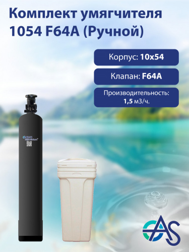 Комплект умягчителя 1054 F64A (Ручной)