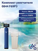 Комплект умягчителя 0844 F69P3
