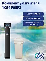 Комплект умягчителя 1054 F65P3