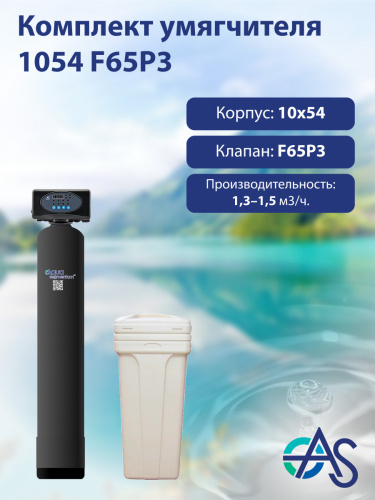Комплект умягчителя 1054 F65P3