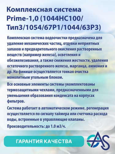 Комплексная система Aquasegmentum Prime-1.0. Производительность до 1,0 м3/ч. фото 4 Комплексная система Aquasegmentum Prime-1.0. Производительность до 1,0 м3/ч. фото 4