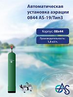 Автоматическая установка аэрации 0844 AS-19/Тип3
