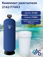 Комплект умягчителя 2162 F74А3