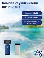 Комплект умягчителя 0817 F63P3